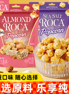 Roca乐家球形爆米花扁桃仁太妃黄油焦糖海盐味袋装玉米花解馋小吃