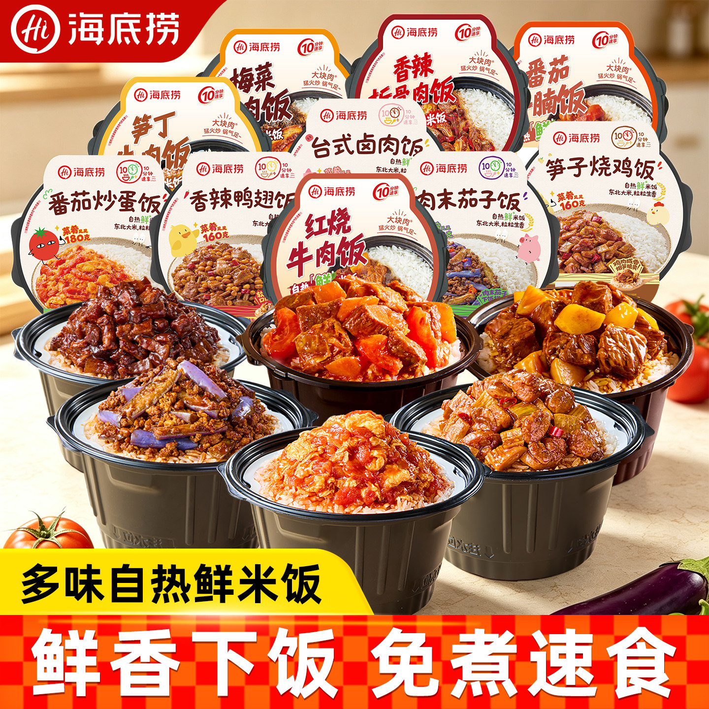 海底捞自热鲜米饭红烧番茄牛腩方便即食香辣牛肉饭懒人速食免煮