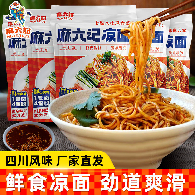 麻六记鲜香鲜拌凉面麻辣图片
