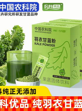 纯羽衣甘蓝粉膳食纤维冲饮蔬菜粉