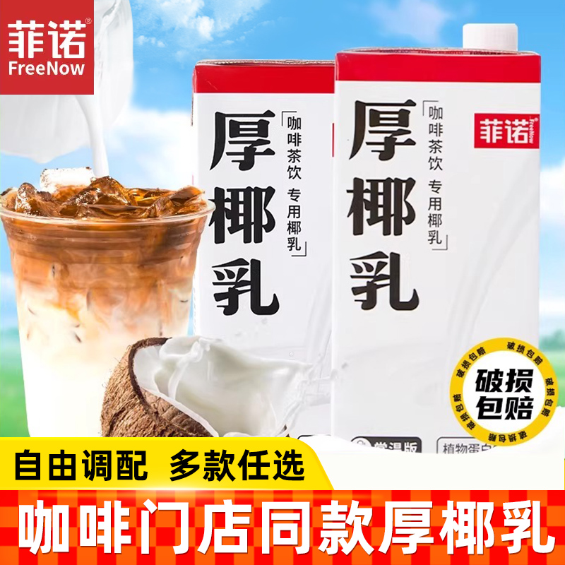 菲诺厚椰乳生椰拿铁商用椰浆椰乳