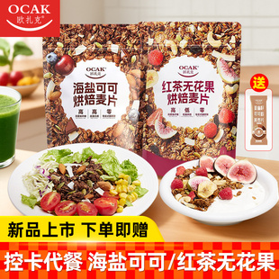 欧扎克红茶无花果海盐可可烘焙麦片坚果零食代早餐 上市 新品