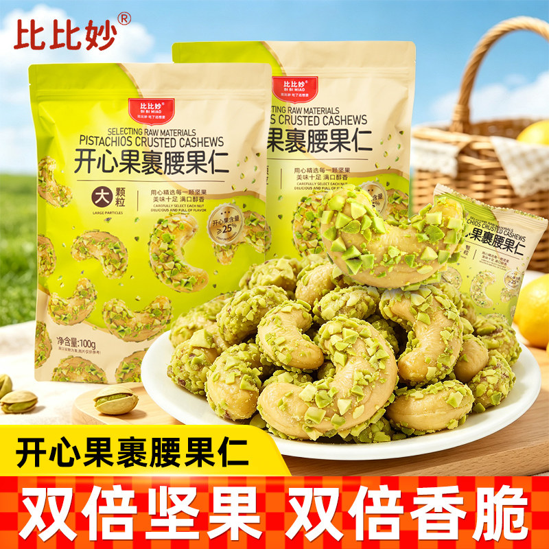 比比妙开心果裹腰果仁健康零食图片