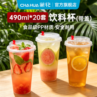 茶花一次性杯子饮料杯咖啡杯冷饮杯奶茶杯带盖490ml家用外带摆摊