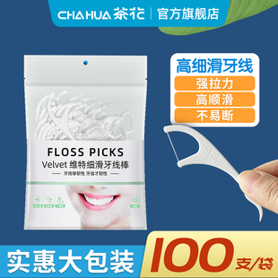 茶花一次性牙线袋装100支便携专用剔牙神器超细家庭装清洁牙齿缝
