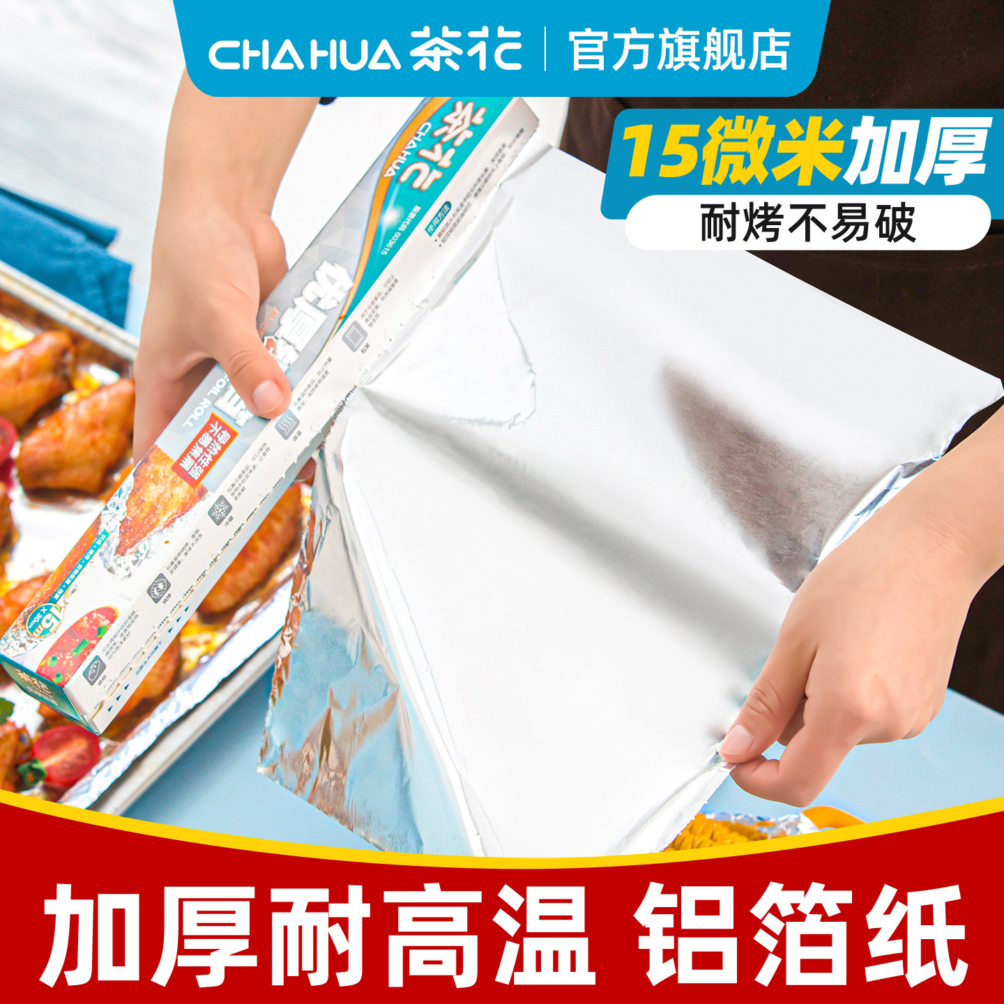 茶花锡纸空气炸锅家用食物烤盘烘焙烤箱烧烤专用食品级铝箔锡箔纸
