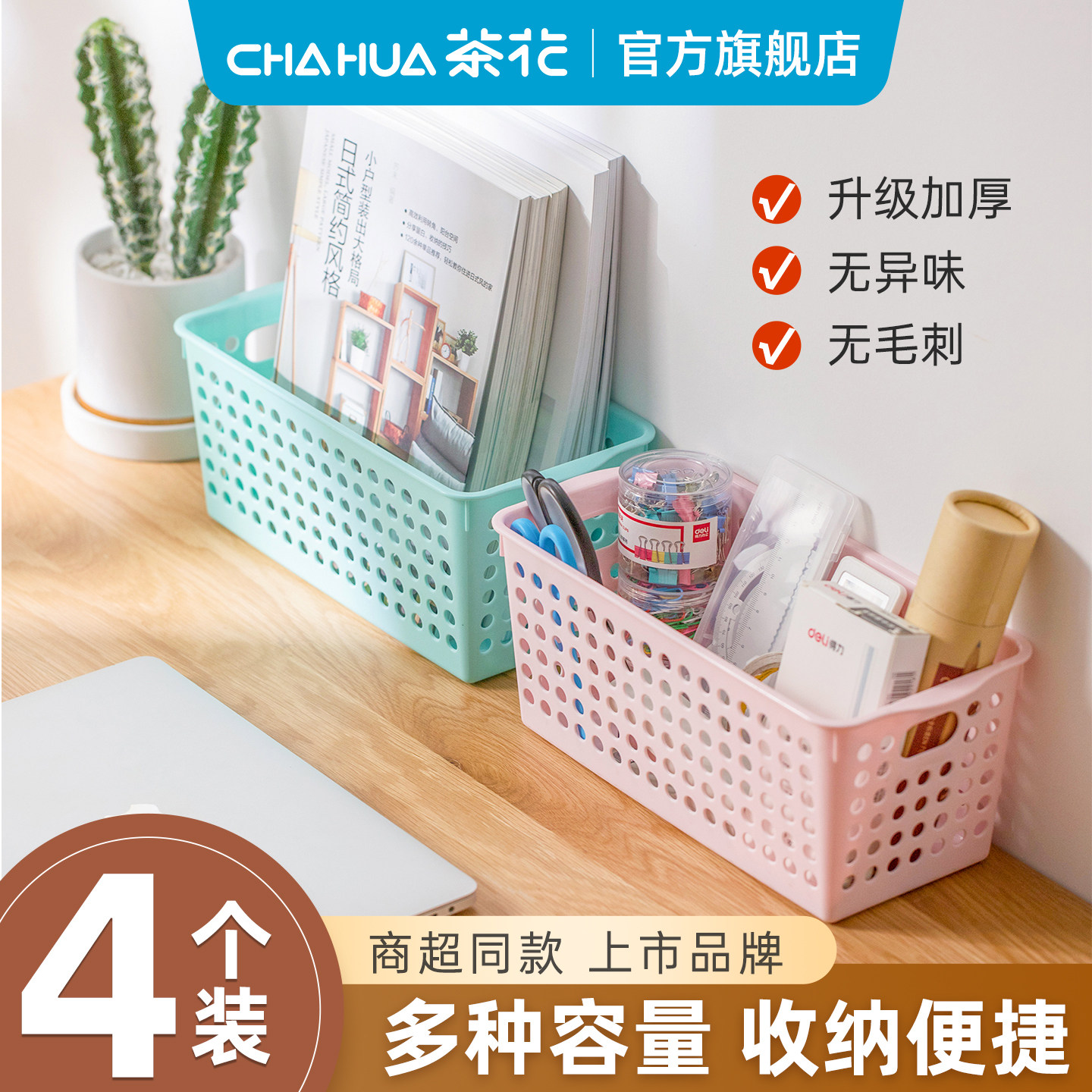 茶花塑料储物筐厨房桌面收纳篮杂物框子整理筐宿舍收纳篮子4个装