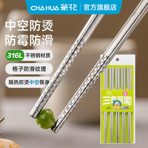 茶花不锈钢筷子316食品级家用高档防滑防烫防霉快子精品酒店可用