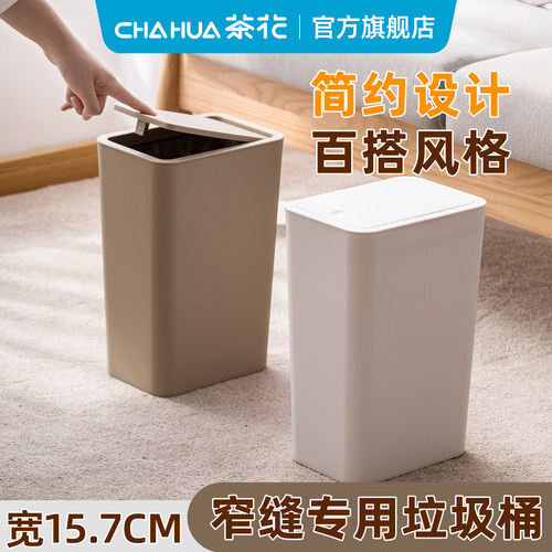 茶花按压弹盖窄边夹缝垃圾桶