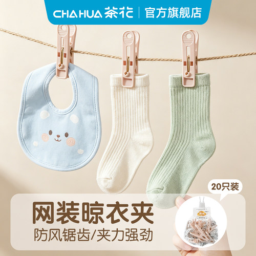 茶花塑料防风晾晒衣夹20只