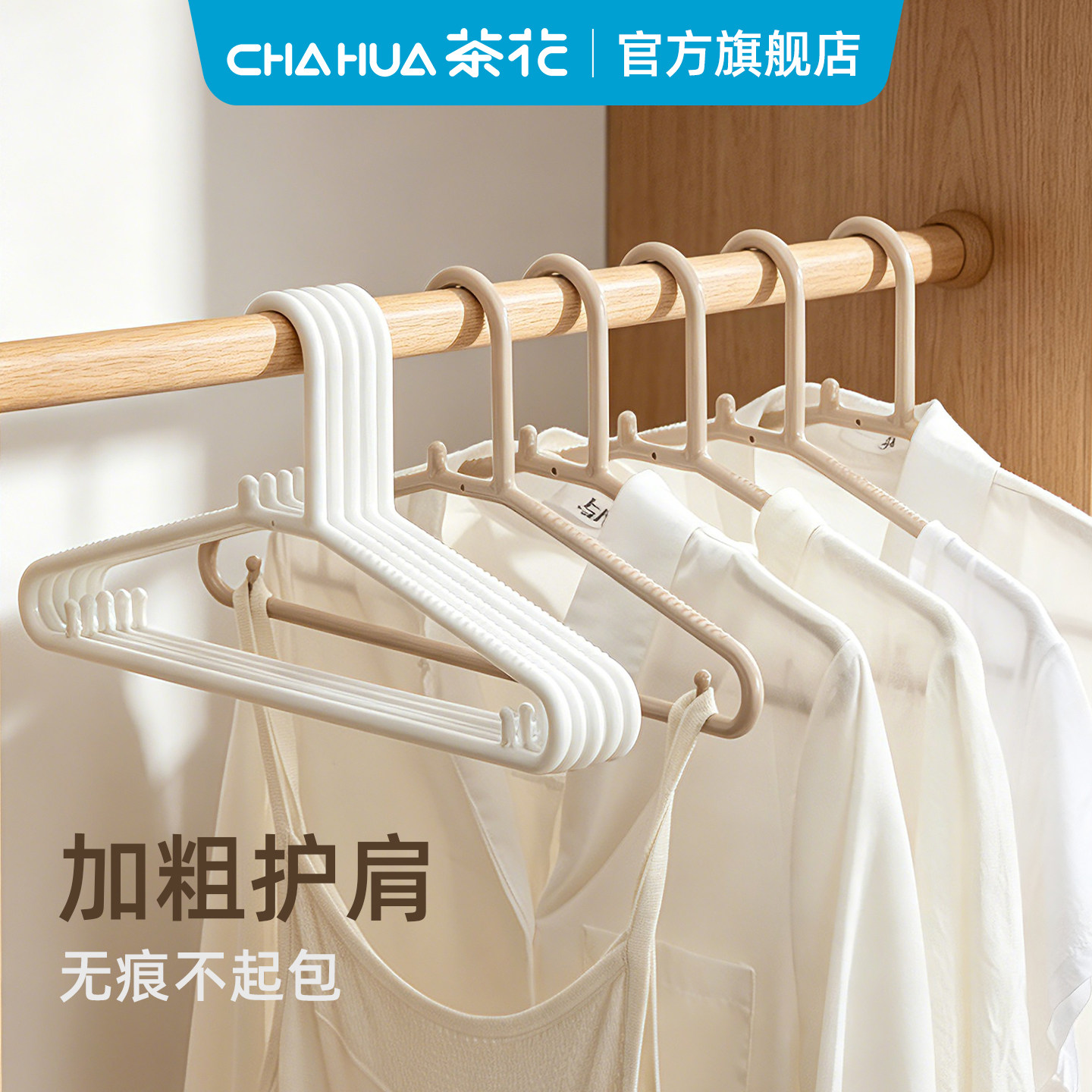 茶花衣架家用塑料无痕防滑加厚衣服架子晾衣架衣挂男士宽肩专用