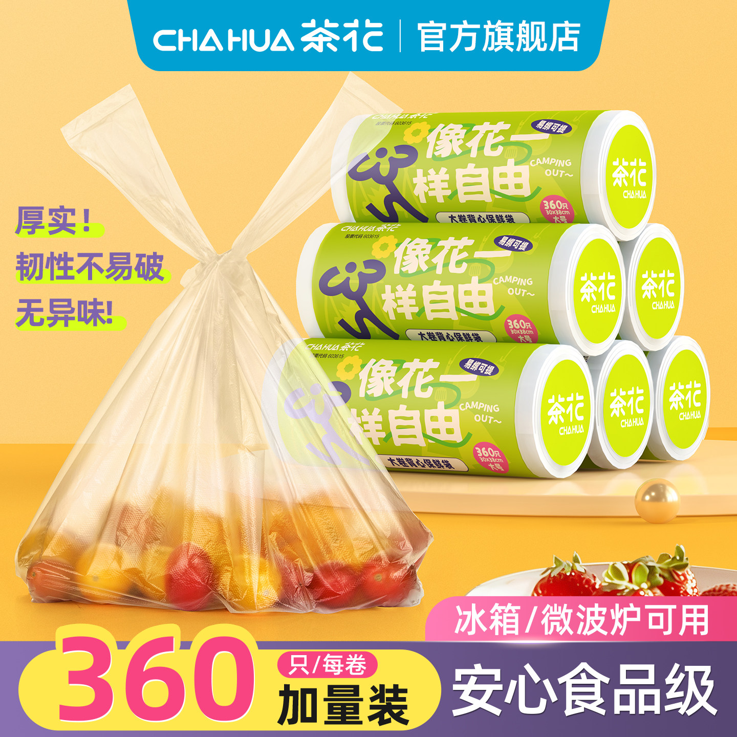 茶花一次性保鲜袋家用食品级背心式塑料袋加厚手提分装袋子冰箱