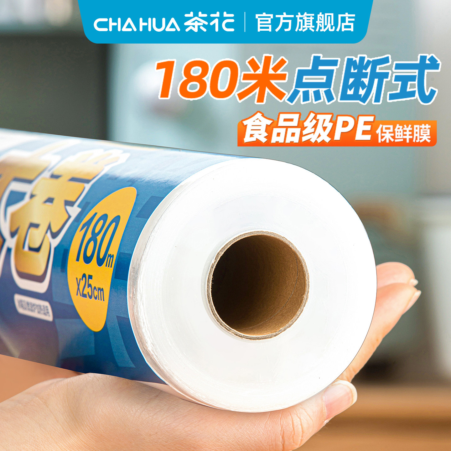 茶花食品保鲜膜食用pe家用断点式缠绕膜保鲜袋冰箱专用商用大卷