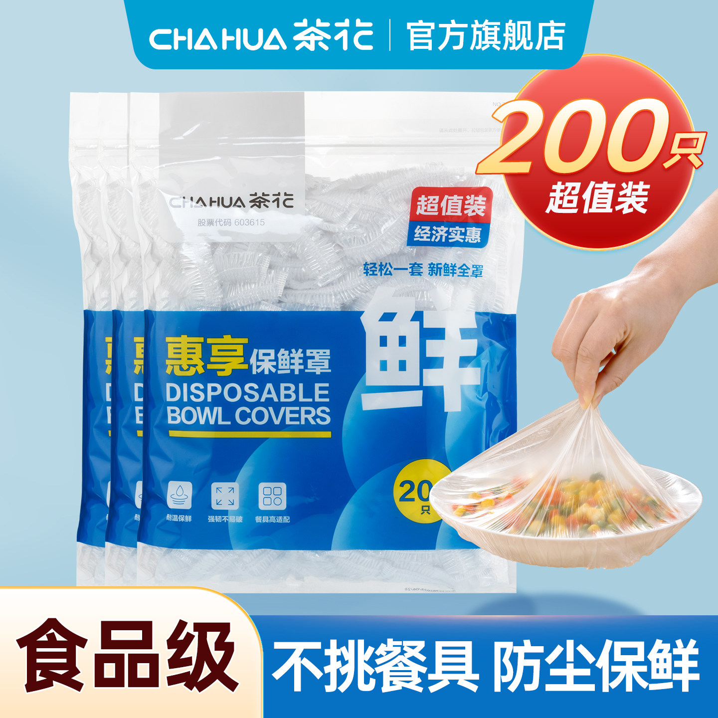 国补茶花一次性保鲜膜套罩200只大包装弹性家用食品级加厚透明
