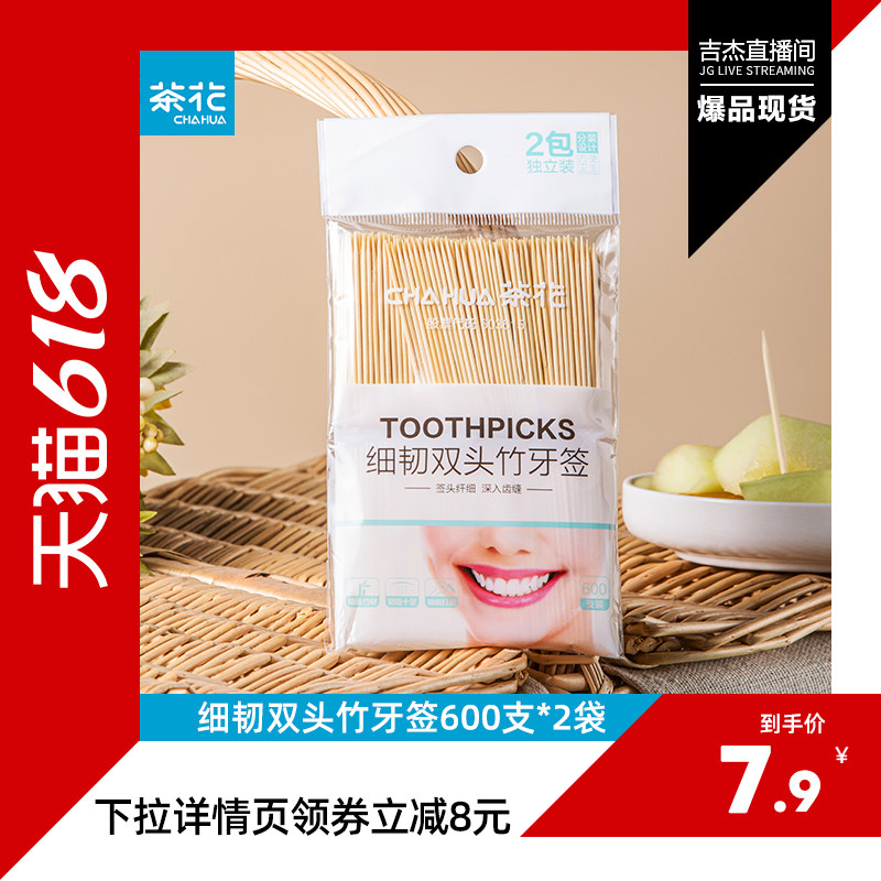 茶花一次性双头牙签装便携专用剔牙神器超细家庭装清洁牙齿缝神器