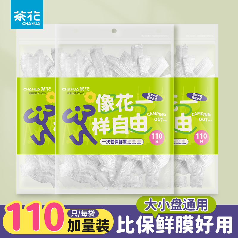 茶花一次性保鲜膜套罩带松紧食品级家用冰箱专用保鲜袋套盘子剩菜