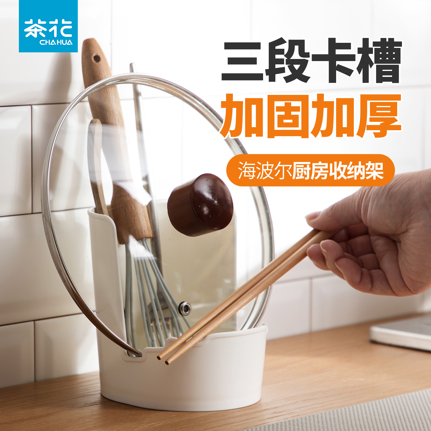 茶花锅盖架多功能坐式三段卡槽