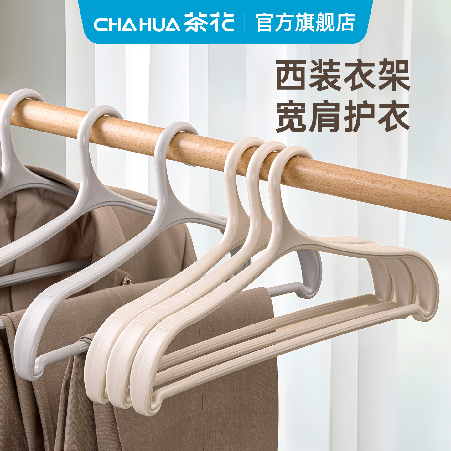 茶花塑料衣架家用成人男士西装西服专用宽肩无痕防滑新款大衣挂架