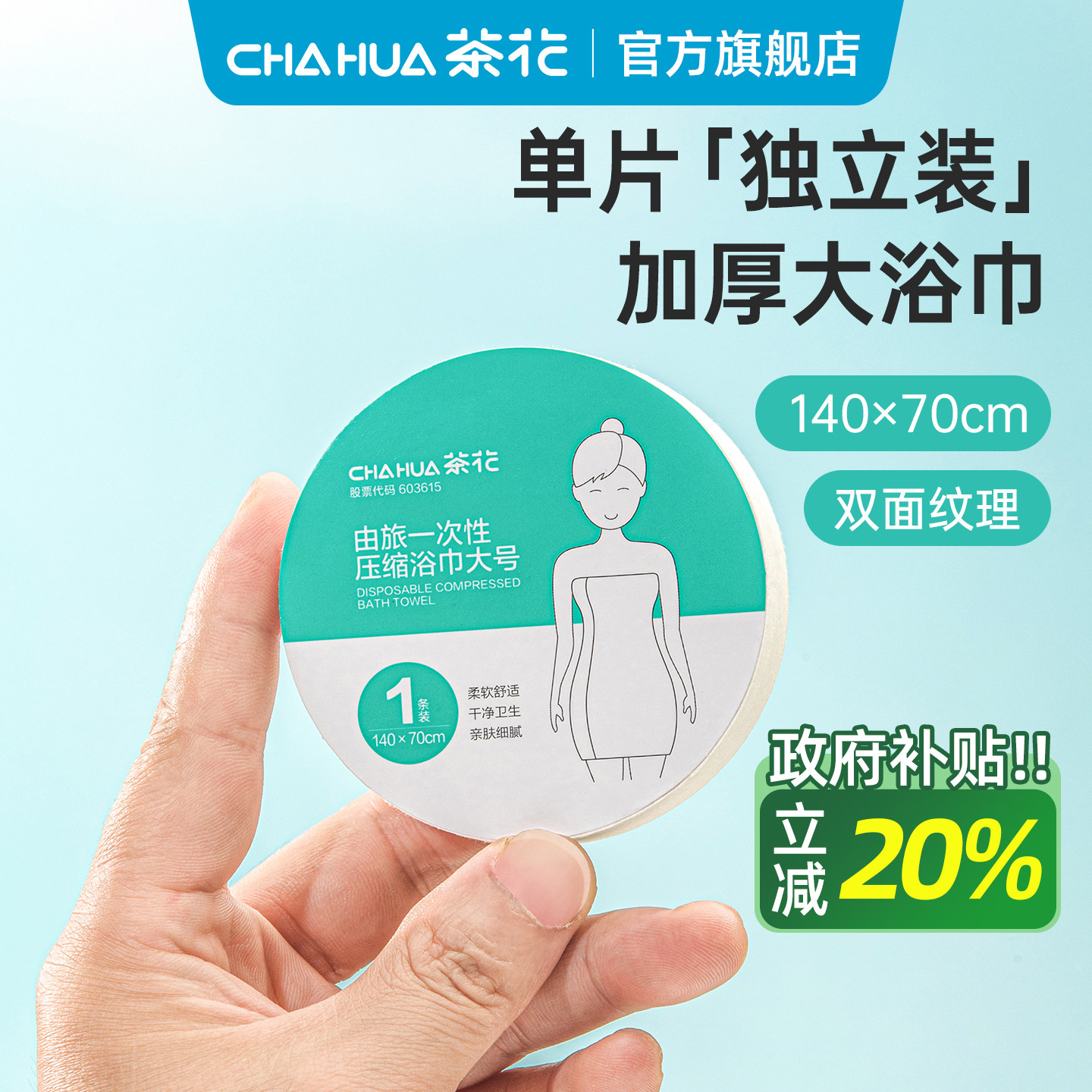 茶花一次性压缩浴巾140&times;70cm加大加厚旅行出差酒店毛巾独立装