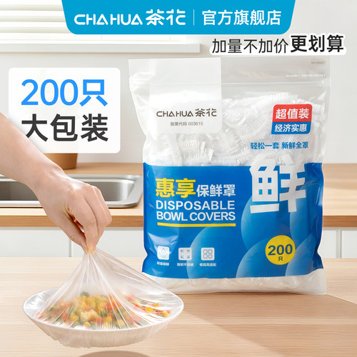 茶花保鲜膜罩一次性松紧保鲜袋