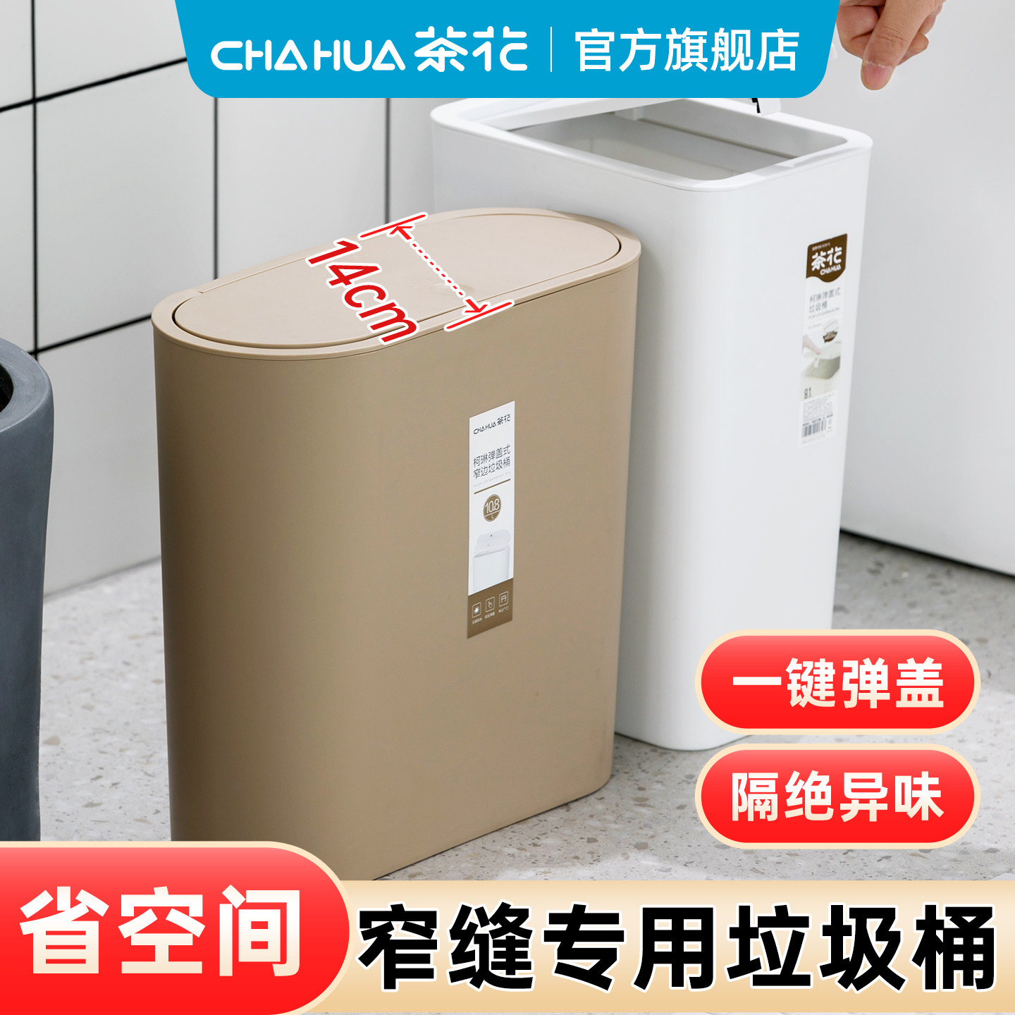 茶花垃圾桶家用大容量卫生间厨房按压弹盖式带盖创意手动窄边夹缝