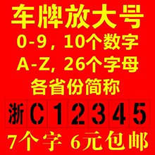 车牌放大号喷漆模板数字0-9字母A-Z汽车货车年检牌照喷号镂空模具