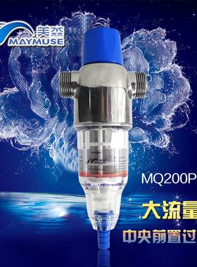美淼反冲型中央前置过滤器MQ200P  送PPR直接2个