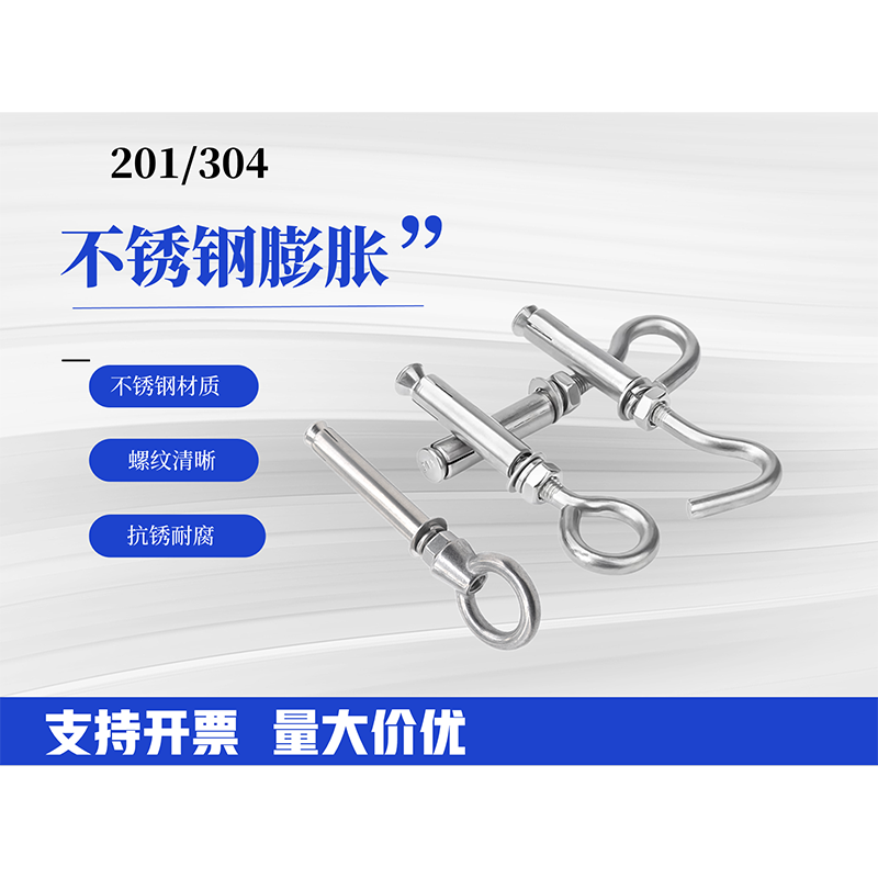 不锈钢304膨胀螺丝/膨胀螺栓/吊环膨胀M6 M8 M10 M12 M14