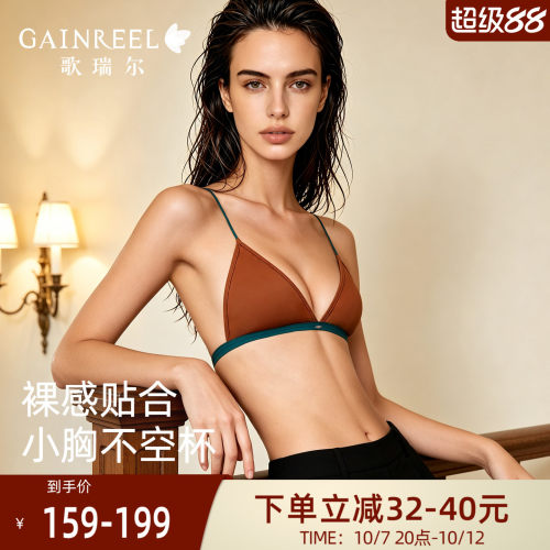 歌瑞尔小胸不空杯无痕内衣女薄款
