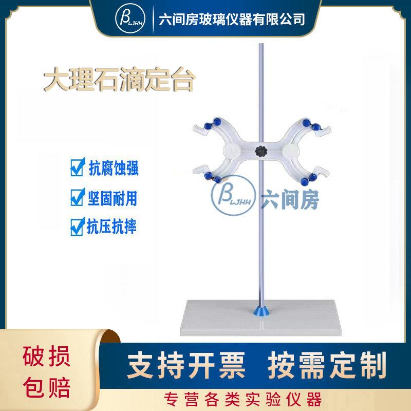 实验耗材大理石滴定台(带蝴蝶夹) 滴定管专用化学实验器材