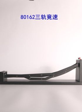 80162三轨竞速新课标教学仪器竞速轨道高中学生教师用物理仪器