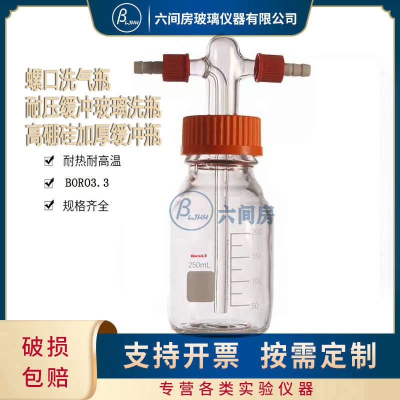 螺口洗气瓶耐压缓冲玻璃洗瓶高硼硅加厚缓冲瓶密封耐腐安全瓶GL45