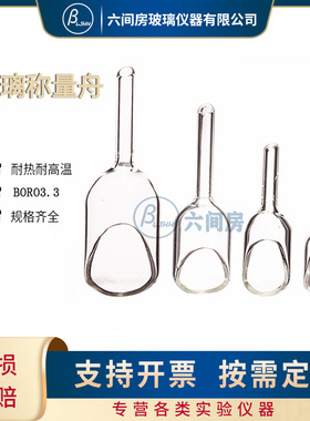 玻璃称量舟 玻璃称量漏斗20X60mm/30X85/25X75/15X40/15X25mm