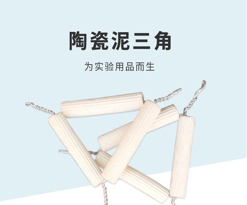 泥三角 坩埚架 实验器材 耐高温 理化瓷 初高中化学实验加热支架