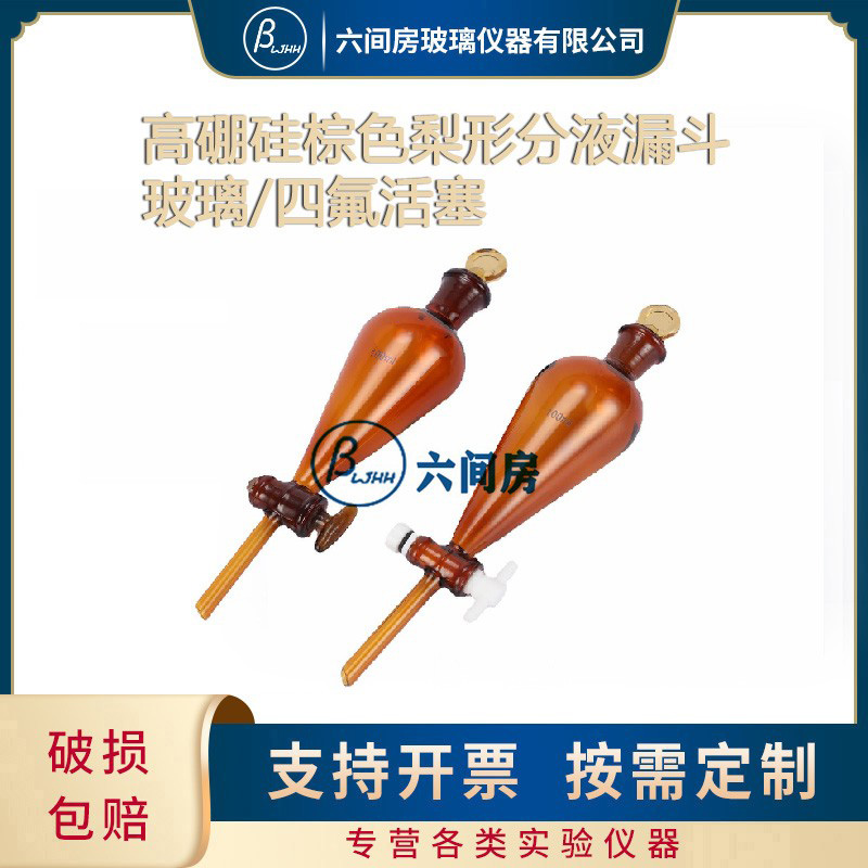 棕色梨形分液漏斗玻璃四氟活塞60/100/125/250/500/1L高硼硅加厚