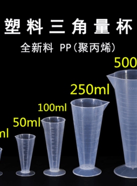 塑料量杯锥形量杯三角量杯25ml50ml100ml250ml500ml测量杯实验