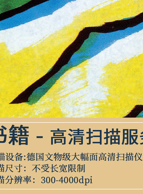 【博物馆级书画高清扫描】古籍文献书籍印刷电子图片数据采集服务