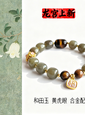 天然和田玉黄虎眼手串设计款手链