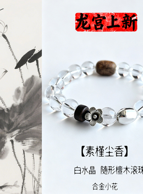 天然白水晶手链檀木设计师手串