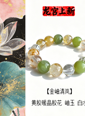 天然白水晶手链黄水晶胶花首饰闺蜜岫玉手串女生设计师2026新款