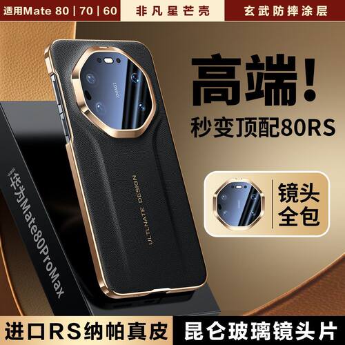 适用于华为mate80手机壳新款真皮mate80promax镜头全包保护壳mete80pro防摔高级商务外壳