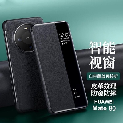 适用华为mate80手机壳新款超薄Mate80promax素皮全包翻盖保护套魅特80pro智能视窗防摔皮套por外壳