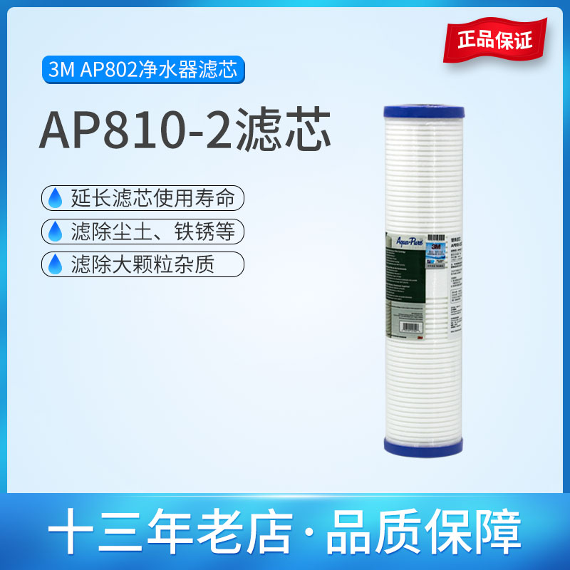 3M中央前置过滤器净水器AP802滤芯AP810-2原装防伪20寸大胖pp棉