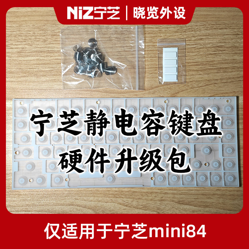 宁芝NiZ mini84v6Pro静电容键盘硬件升级包 全新45g硅胶碗+锥簧,电子元器件市场,外设配件,淘宝优惠券,粉丝福利购,淘宝优惠卷