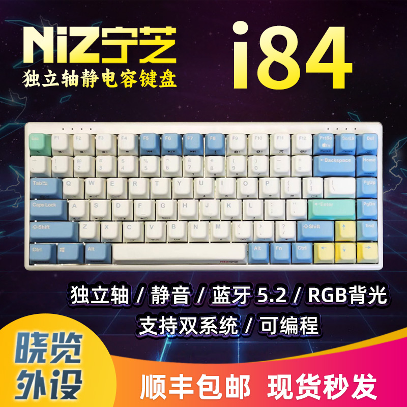 宁芝NiZ独立轴静电容键盘i84 三模无线适配器蓝牙连接