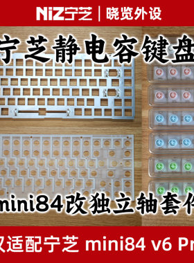 宁芝静电容键盘mini84v6Pro改独立轴套件 变i84线性手感