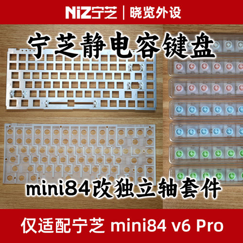 宁芝静电容键盘mini84v6Pro改独立轴套件 变i84线性手感