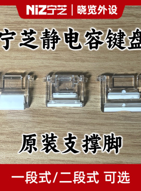 宁芝NiZ静电容键盘 原装支撑脚 脚撑 撑脚 一段式/二段式可选