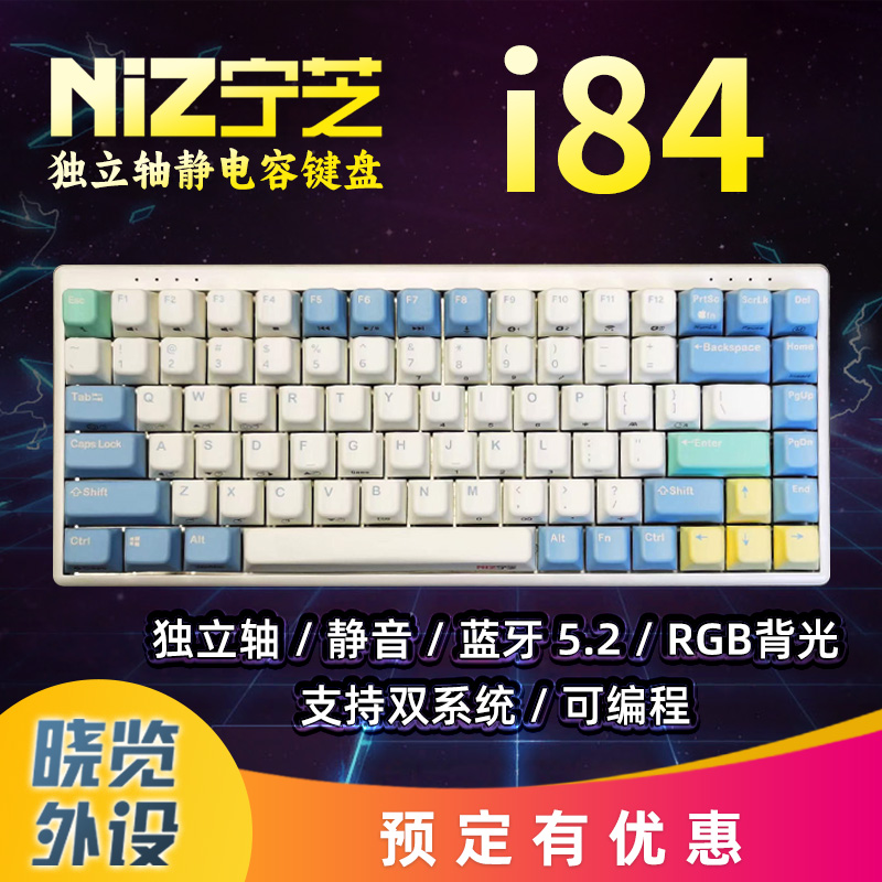 宁芝NiZ独立轴静电容键盘i84 三模无线适配器蓝牙连接