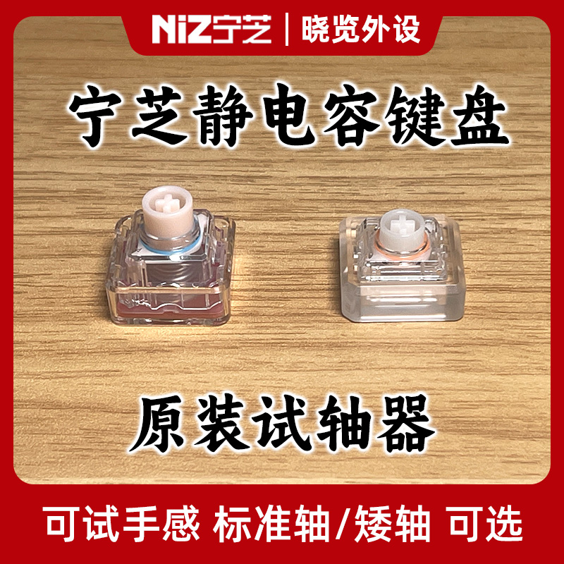 宁芝NiZ静电容键盘 原装试轴器 标准轴/矮轴可选